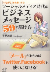 Ｎａｎａブックス<br> ソーシャルメディア時代のビジネスメッセージ５９の届け方 - 「つながり」を武器にする！