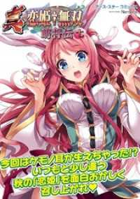 アース・スターコミックス<br> 真・恋姫†無双～萌将伝～七