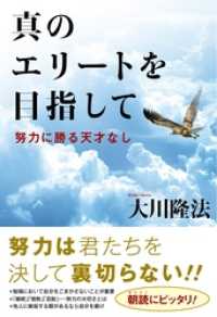 真のエリートを目指して 努力に勝る天才なし 大川隆法 著 電子版 紀伊國屋書店ウェブストア オンライン書店 本 雑誌の通販 電子書籍ストア