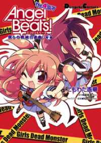Angel Beats！ The 4コマ(2)　僕らの戦線行進曲♪ 電撃コミックスEX