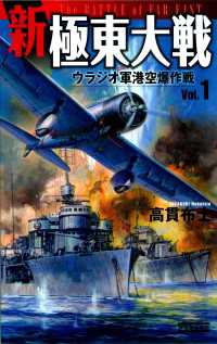 歴史群像新書<br> 新極東大戦1