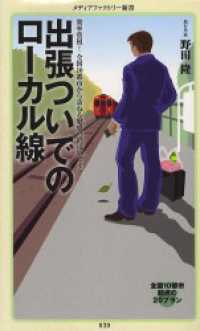 出張ついでのローカル線 メディアファクトリー新書