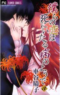 僕らの恋は死にいたる病のようで（３） フラワーコミックス