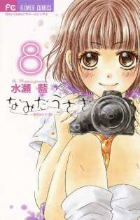 フラワーコミックス<br> なみだうさぎ～制服の片想い～（８）
