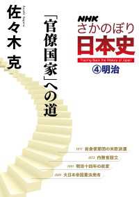 ＮＨＫさかのぼり日本史（４）明治　「官僚国家」への道 ＮＨＫさかのぼり日本史