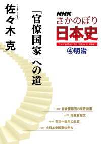 ＮＨＫさかのぼり日本史<br> ＮＨＫさかのぼり日本史（４）明治　「官僚国家」への道