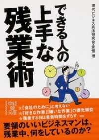 できる人の上手な残業術 中経出版