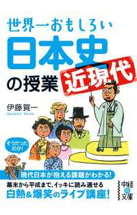 世界一おもしろい日本史＜近現代＞の授業 中経の文庫