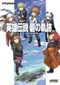 英雄伝説碧の軌跡ザ・コンプリートガイド - ＰＳＰ