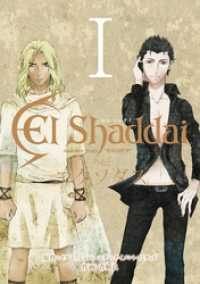 Gファンタジーコミックス<br> El Shaddai 外伝 エクソダス 1巻
