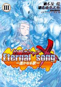 灼眼のシャナX Eternal song －遙かなる歌－(3) 電撃コミックス
