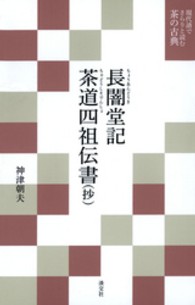 長闇堂記／茶道四祖伝書（抄） 現代語でさらりと読む茶の古典