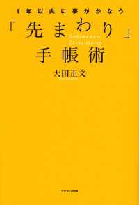 １年以内に夢がかなう「先まわり」手帳術