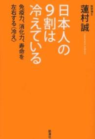 日本人の９割は冷えている - 免疫力、消化力、寿命を左右する〈冷え〉