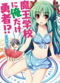 HJ文庫<br> 魔王学校に俺だけ勇者！？四時間めっ☆
