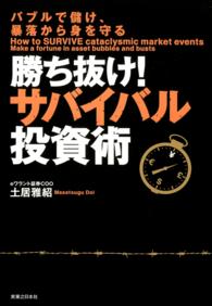勝ち抜け！サバイバル投資術 - バブルで儲け、暴落から身を守る