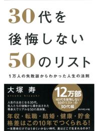 ３０代を後悔しない５０のリスト - １万人の失敗談からわかった人生の法則