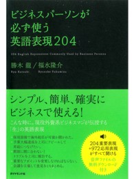 ビジネスパーソンが必ず使う英語表現２０４