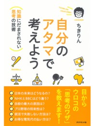 自分のアタマで考えよう - 知識にだまされない思考の技術