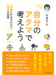 自分のアタマで考えよう - 知識にだまされない思考の技術