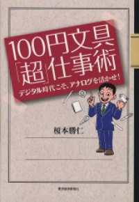 １００円文具「超」仕事術　デジタル時代こそ、アナログを活かせ！