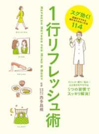 1行リフレッシュ術　スグ効く！医師がすすめる疲れをためない方法１１４