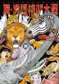 真・異種格闘大戦【地上最強の生物は誰だ】　10巻 アクションコミックス