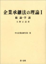 中小企業法研究<br> 企業承継法の理論 〈１〉
