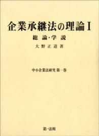 企業承継法の理論 〈１〉 中小企業法研究