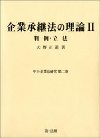 中小企業法研究<br> 企業承継法の理論 〈２〉