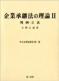 企業承継法の理論 〈２〉 中小企業法研究