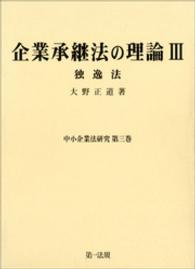 中小企業法研究<br> 企業承継法の理論 〈３〉