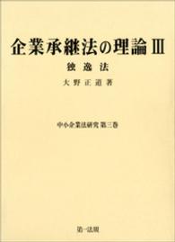 企業承継法の理論 〈３〉 中小企業法研究