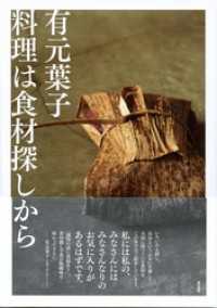 有元葉子料理は食材探しから