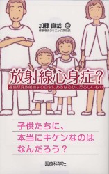 放射線心身症？―福島原発放射線より日常にあるはるかに恐ろしいもの - 福島原発放射線より日常にあるはるかに恐ろしいもの 医療科学新書