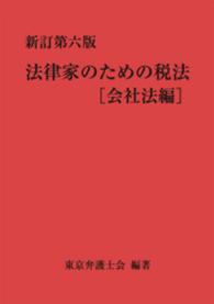 法律家のための税法 〈会社法編〉 （新訂第６版）