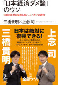 「日本経済ダメ論」のウソ 知的発見!BOOKS