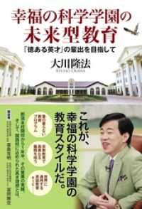 幸福の科学学園の未来型教育――「徳ある英才」の輩出を目指して――