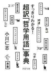 すっきりわかる 超訳 哲学用語 事典 小川仁志 電子版 紀伊國屋書店ウェブストア オンライン書店 本 雑誌の通販 電子書籍ストア