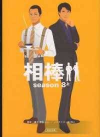 相棒　season8　上 朝日文庫