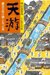 くもんの児童文学<br> 天游 - 蘭学の架け橋となった男