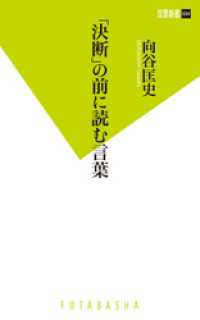 双葉新書<br> 「決断」の前に読む言葉