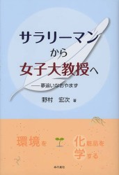サラリーマンから女子大教授へ―夢追いなおやまず - 夢追いなおやまず