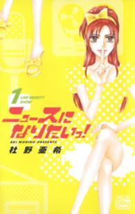 ニュースになりたいっ！ 〈１〉 白泉社レディース・コミックス