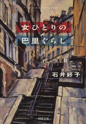 女ひとりの巴里ぐらし 河出文庫