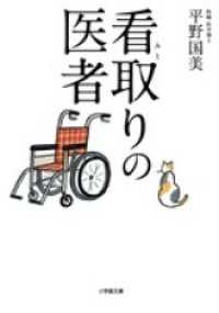 看取りの医者 小学館文庫