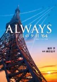 小学館文庫<br> ALWAYS　三丁目の夕日’64