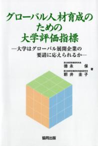 グローバル人材育成のための大学評価指標 - 大学はグローバル展開企業の要請に応えられるか