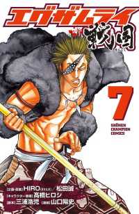 エグザムライ 戦国　7 少年チャンピオン・コミックス
