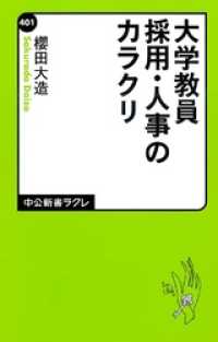 中公新書ラクレ<br> 大学教員採用・人事のカラクリ